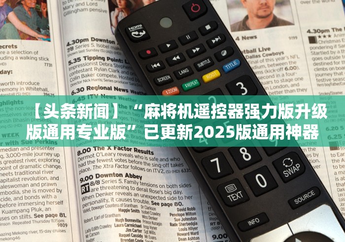 玩家秒懂“108张牌普通麻将机程序控牌器”通用版下载教程 玩家秒懂“108张牌普通麻将机程序控牌器”通用版下载教程