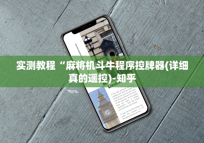 实测教程“麻将机斗牛程序控牌器(详细真的遥控)-知乎