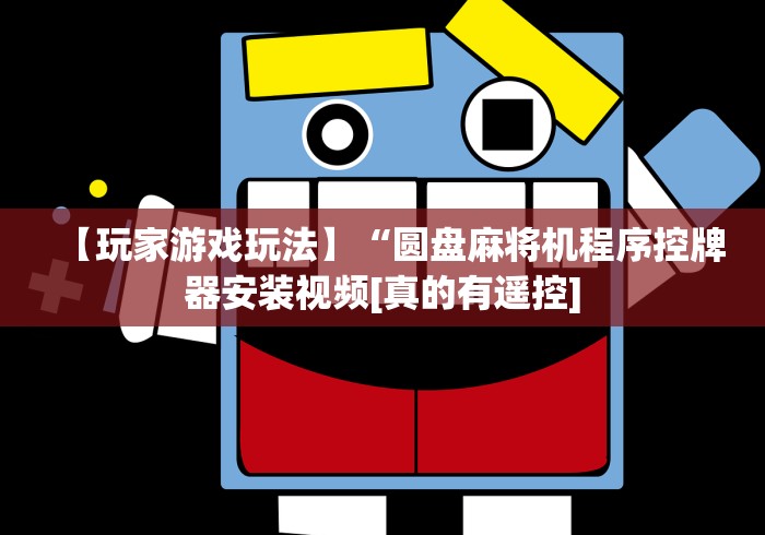 独家分析“麻将机遥控器抢庄图解”(原来确实是有遥控) 