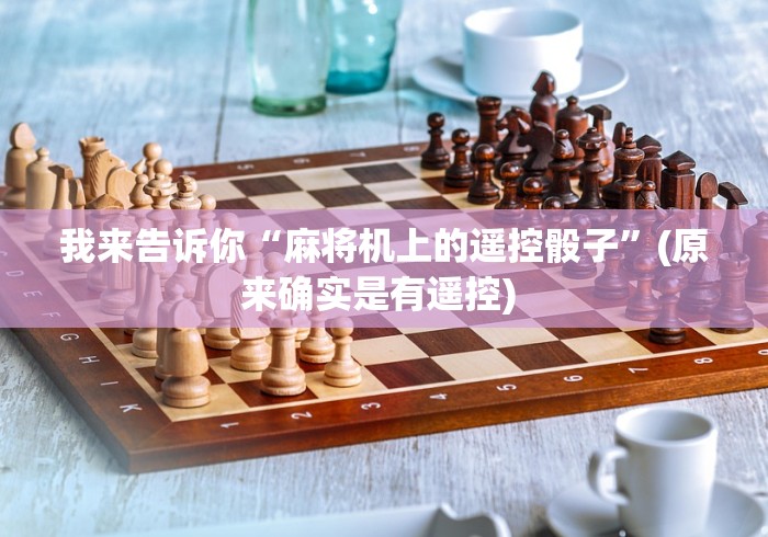 我来告诉你“麻将机上的遥控骰子”(原来确实是有遥控) 