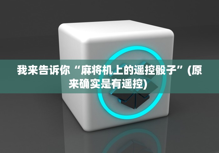 使用分享“麻将机程控器诈骗揭秘!专业师傅带你一起了解(确实有遥控)-知乎 使用分享“麻将机程控器诈骗揭秘!专业师傅带你一起了解(确实有遥控)-知乎