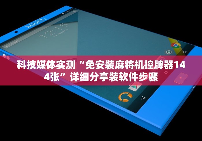 【第一消息】“麻将机程序乱了怎么弄[玩家必赢神器]