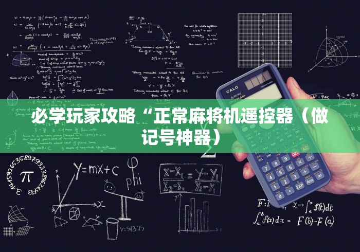 实测结果“麻将机安装遥控器教程(原来真的有遥控)-知乎