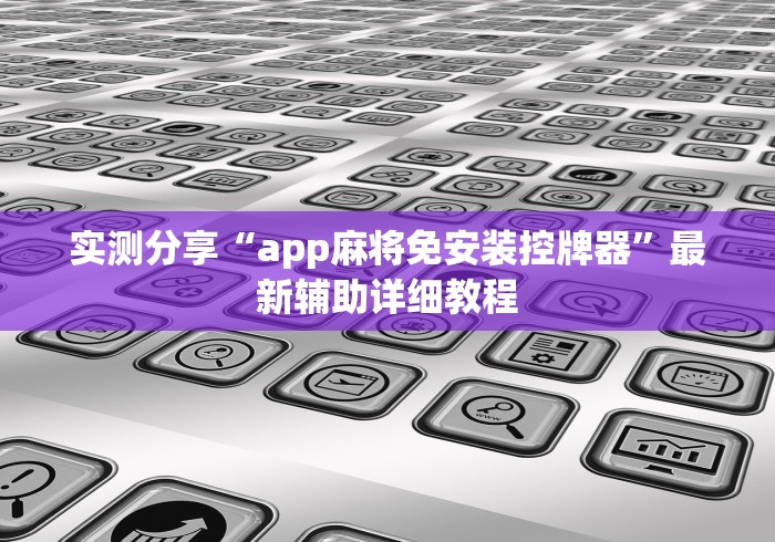 7分钟揭秘"麻将机手机遥控器下载”（详细透视教程）-哔哩哔哩