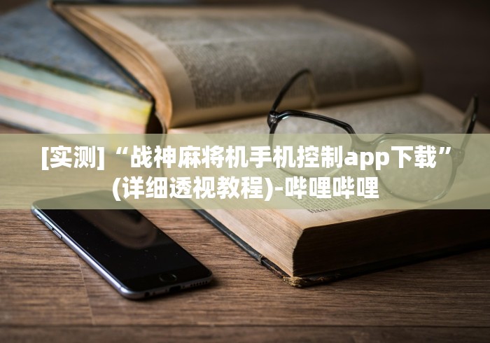 独家分析“麻将机遥控器抢庄图解”(原来确实是有遥控) 