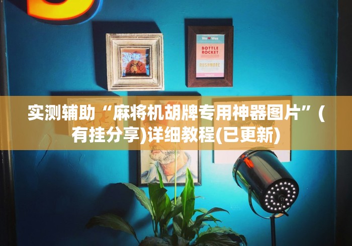 [实测]“麻将机遥控器原理（做记号神器）