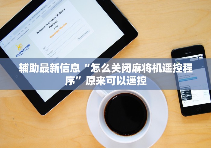 辅助最新信息“怎么关闭麻将机遥控程序”原来可以遥控