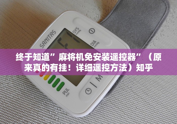 终于知道”麻将机免安装遥控器”（原来真的有挂！详细遥控方法）知乎