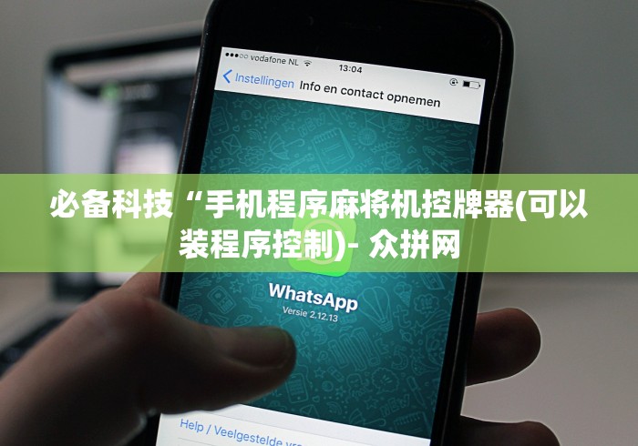 必备科技“手机程序麻将机控牌器(可以装程序控制)- 众拼网