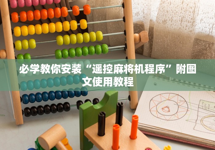 必学教你安装“遥控麻将机程序”附图文使用教程