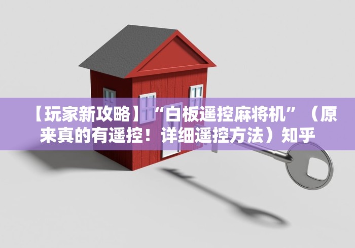 必看教程“麻将机方位程控器”最新辅助详细教程