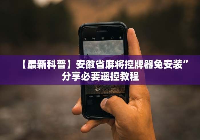 实测分享“带遥控的麻将机怎么识别这牌属实有点意外了