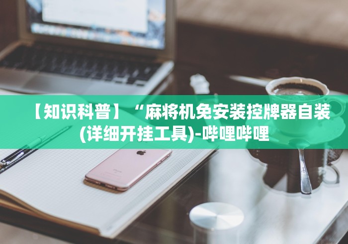 必看教程“如何拿到想要麻将机程控机(辅助遥控+教程) 必看教程“如何拿到想要麻将机程控机(辅助遥控+教程)