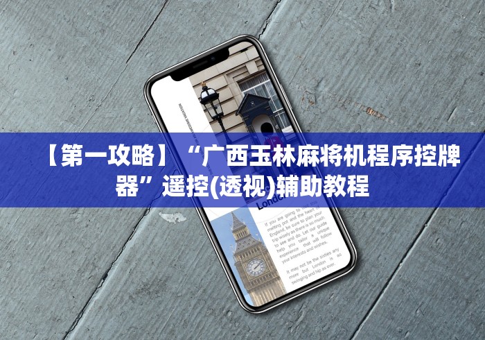 必看攻略“麻将机程控器怎么样安装”作弊挂(辅助遥控+教程) 必看攻略“麻将机程控器怎么样安装”作弊挂(辅助遥控+教程)