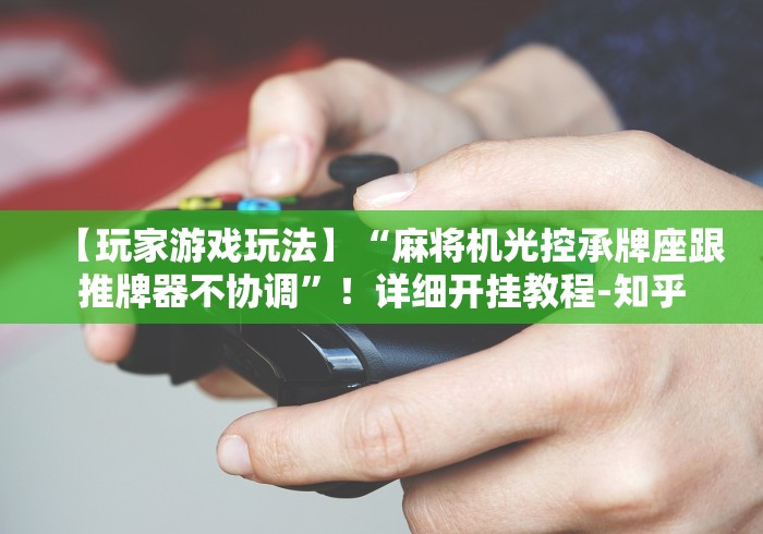 【总结文章“免安装遥控麻将机”(其实是有遥控)-知乎 【总结文章“免安装遥控麻将机”(其实是有遥控)-知乎