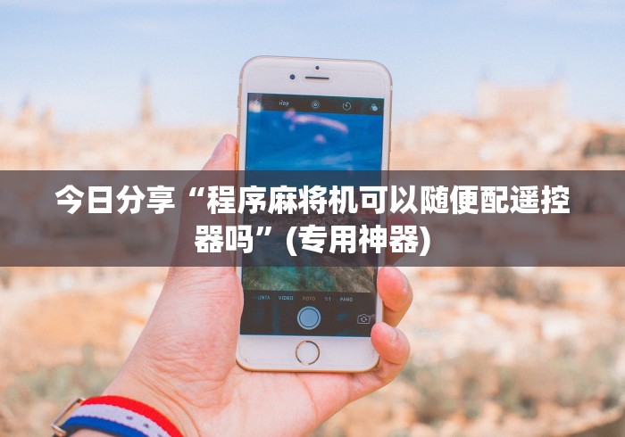 一分钟揭秘“麻将机遥控器安装在哪里”(有挂分享)详细教程(已更新)