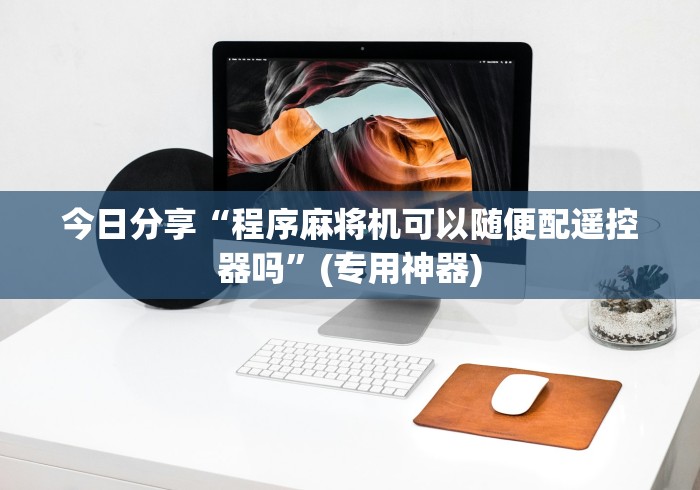 终于知道”免安装麻将机遥控器哪里有卖(家用免安装控牌神器)