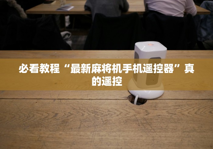 必看教程“最新麻将机手机遥控器”真的遥控