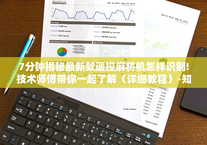 7分钟揭秘最新款遥控麻将机怎样识别!技术师傅带你一起了解（详细教程）-知乎