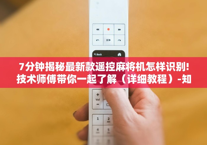 7分钟揭秘最新款遥控麻将机怎样识别!技术师傅带你一起了解（详细教程）-知乎