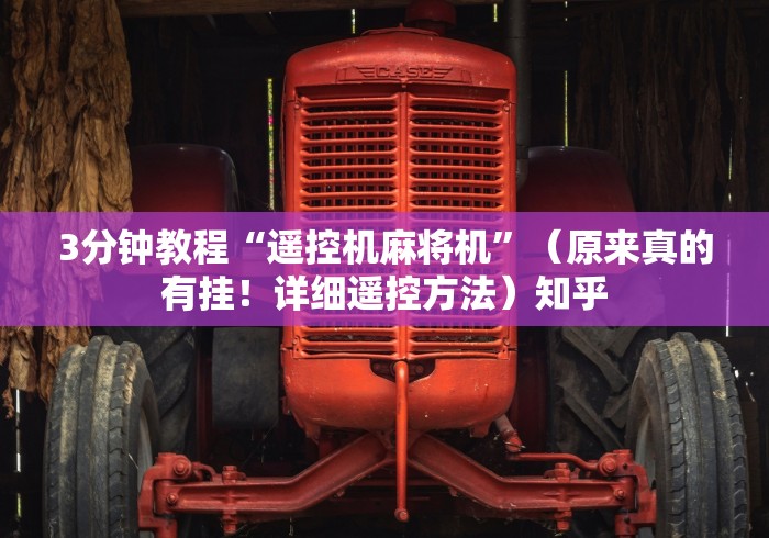 一分钟揭秘“麻将机遥控器安装在哪里”(有挂分享)详细教程(已更新)