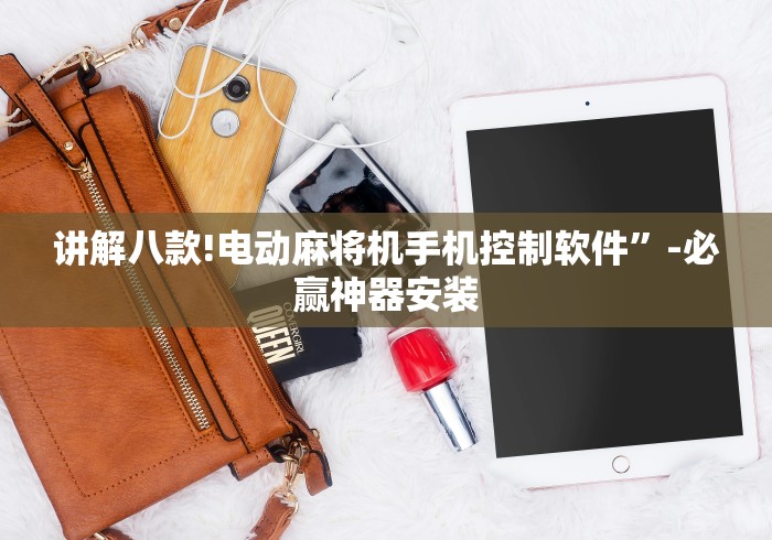 推荐八款!湖北麻将机免装控牌器”原来可以遥控