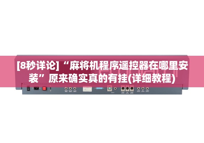 [8秒详论]“麻将机程序遥控器在哪里安装”原来确实真的有挂(详细教程)