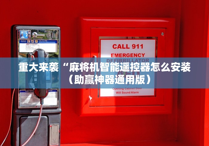 终于知道”免安装麻将机遥控器哪里有卖(家用免安装控牌神器)