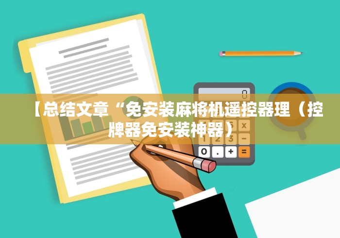 【总结文章“免安装麻将机遥控器理(控牌器免安装神器) 【总结文章“免安装麻将机遥控器理(控牌器免安装神器)
