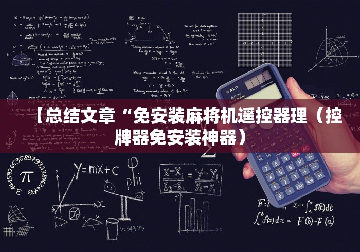 【总结文章“免安装麻将机遥控器理(控牌器免安装神器) 【总结文章“免安装麻将机遥控器理(控牌器免安装神器)