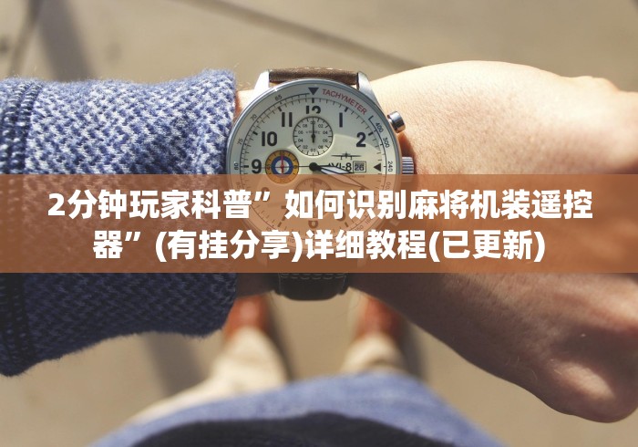 2分钟玩家科普”如何识别麻将机装遥控器”(有挂分享)详细教程(已更新)