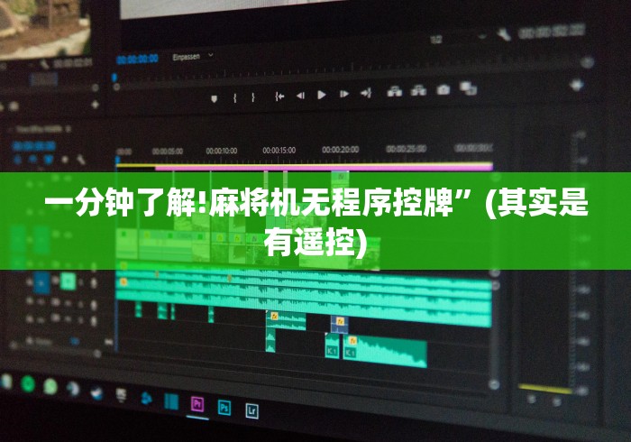 一分钟了解!麻将机无程序控牌”(其实是有遥控)