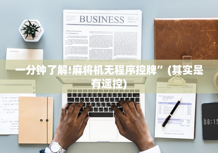 一分钟了解!麻将机无程序控牌”(其实是有遥控)