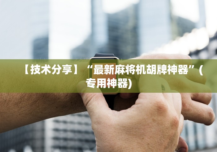 【技术分享】“最新麻将机胡牌神器”(专用神器)