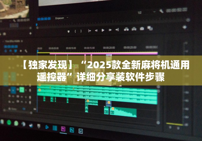 【独家发现】“2025款全新麻将机通用遥控器”详细分享装软件步骤