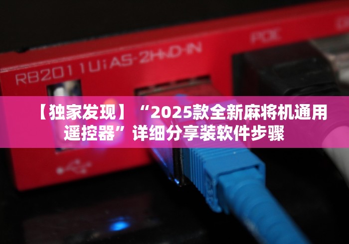 【独家发现】“2025款全新麻将机通用遥控器”详细分享装软件步骤