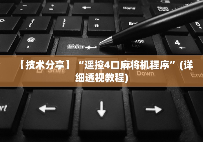 【技术分享】“遥控4口麻将机程序”(详细透视教程)
