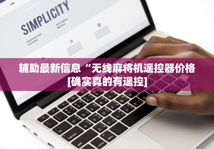 辅助最新信息“无线麻将机遥控器价格[确实真的有遥控]