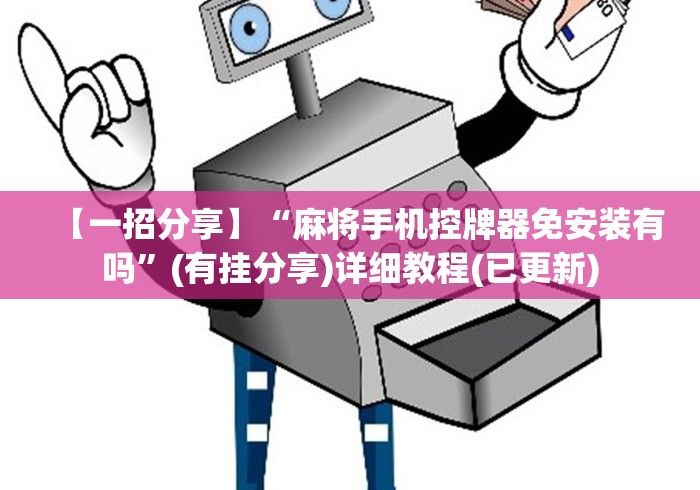 【一招分享】“麻将手机控牌器免安装有吗”(有挂分享)详细教程(已更新) 【一招分享】“麻将手机控牌器免安装有吗”(有挂分享)详细教程(已更新)