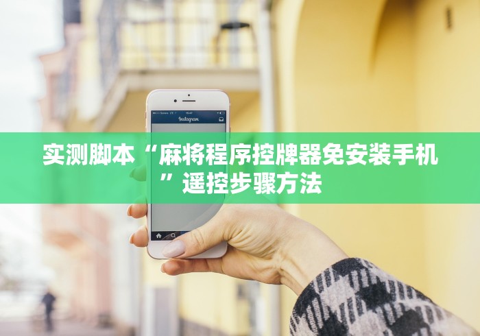 实测脚本“麻将程序控牌器免安装手机”遥控步骤方法