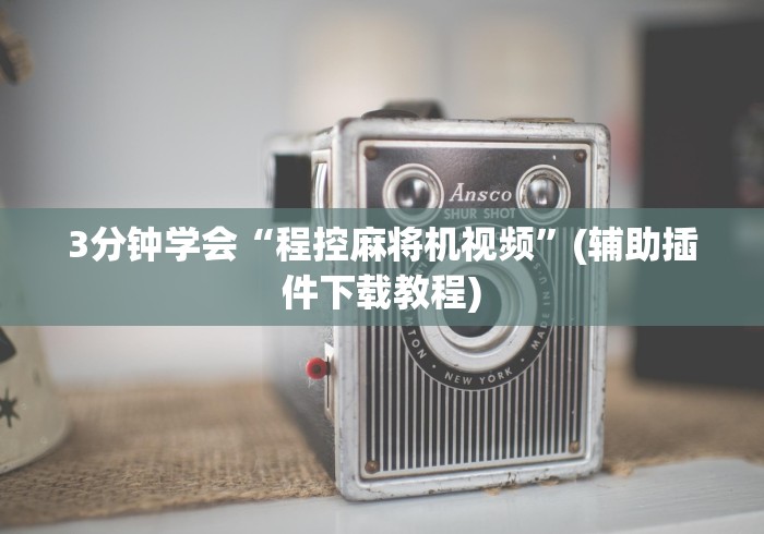 3分钟学会“程控麻将机视频”(辅助插件下载教程)