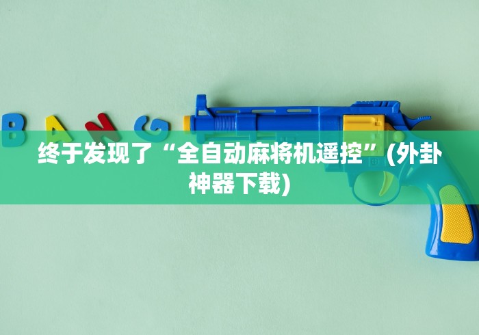 终于发现了“全自动麻将机遥控”(外卦神器下载) 终于发现了“全自动麻将机遥控”(外卦神器下载)