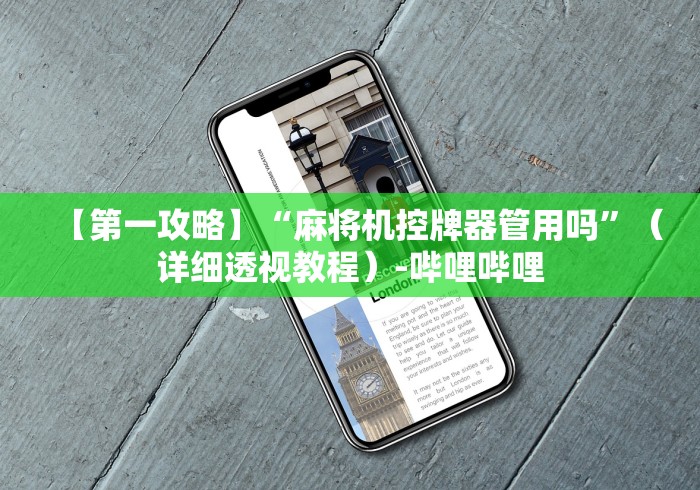 玩家必看攻略“麻将免安装控牌器芯片(专用辅牌神器免安装) 玩家必看攻略“麻将免安装控牌器芯片(专用辅牌神器免安装)