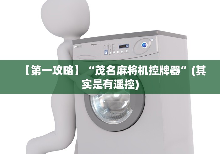 【第一攻略】“茂名麻将机控牌器”(其实是有遥控)