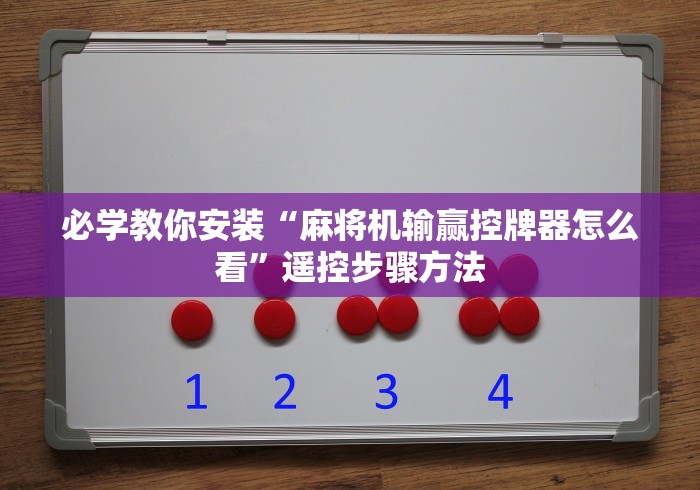 必学教你安装“麻将机输赢控牌器怎么看”遥控步骤方法 必学教你安装“麻将机输赢控牌器怎么看”遥控步骤方法