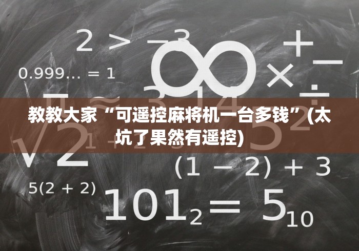 使用分享“麻将机胡牌神器挂件”详细遥控辅助详细教程 使用分享“麻将机胡牌神器挂件”详细遥控辅助详细教程