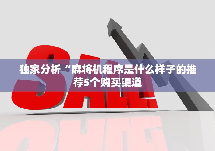 实测教程“麻将机手机可以控牌吗”(原来确实是遥控)