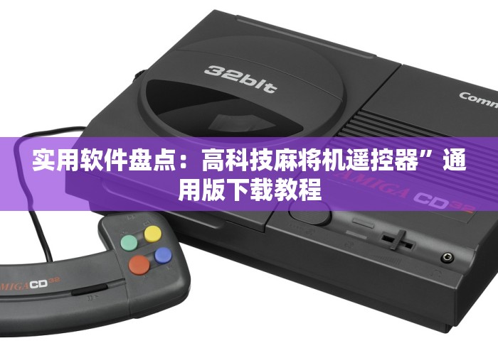 实用软件盘点：高科技麻将机遥控器”通用版下载教程