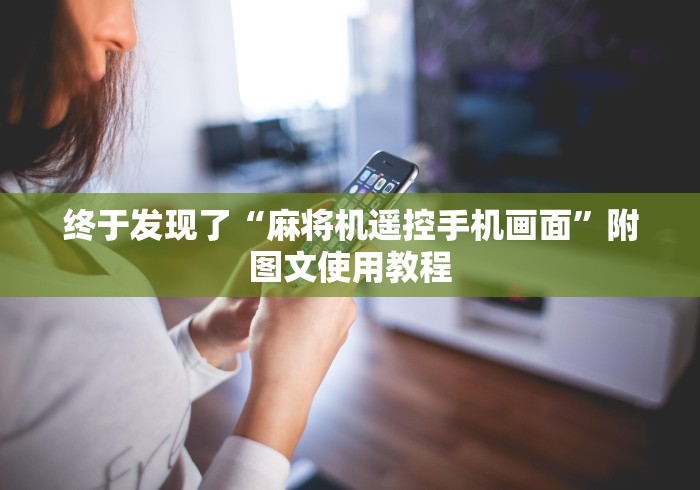 终于发现了“麻将机遥控手机画面”附图文使用教程