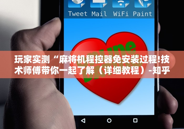 我来告诉你“如何得知麻将机装了遥控”(详细透视教程)-哔哩哔哩